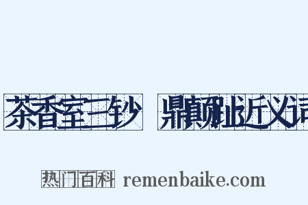 茶香室三钞·鼎颠趾近义词是什么意思的图片